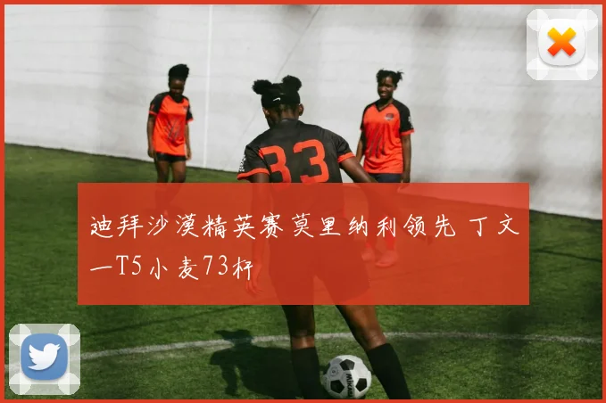 迪拜沙漠精英赛莫里纳利领先 丁文一T5小麦73杆