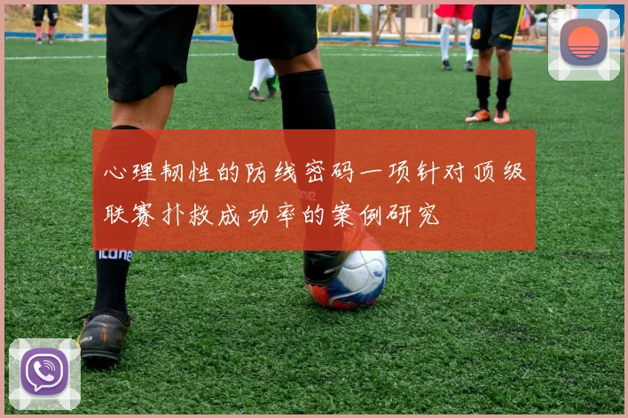 心理韧性的防线密码一项针对顶级联赛扑救成功率的案例研究